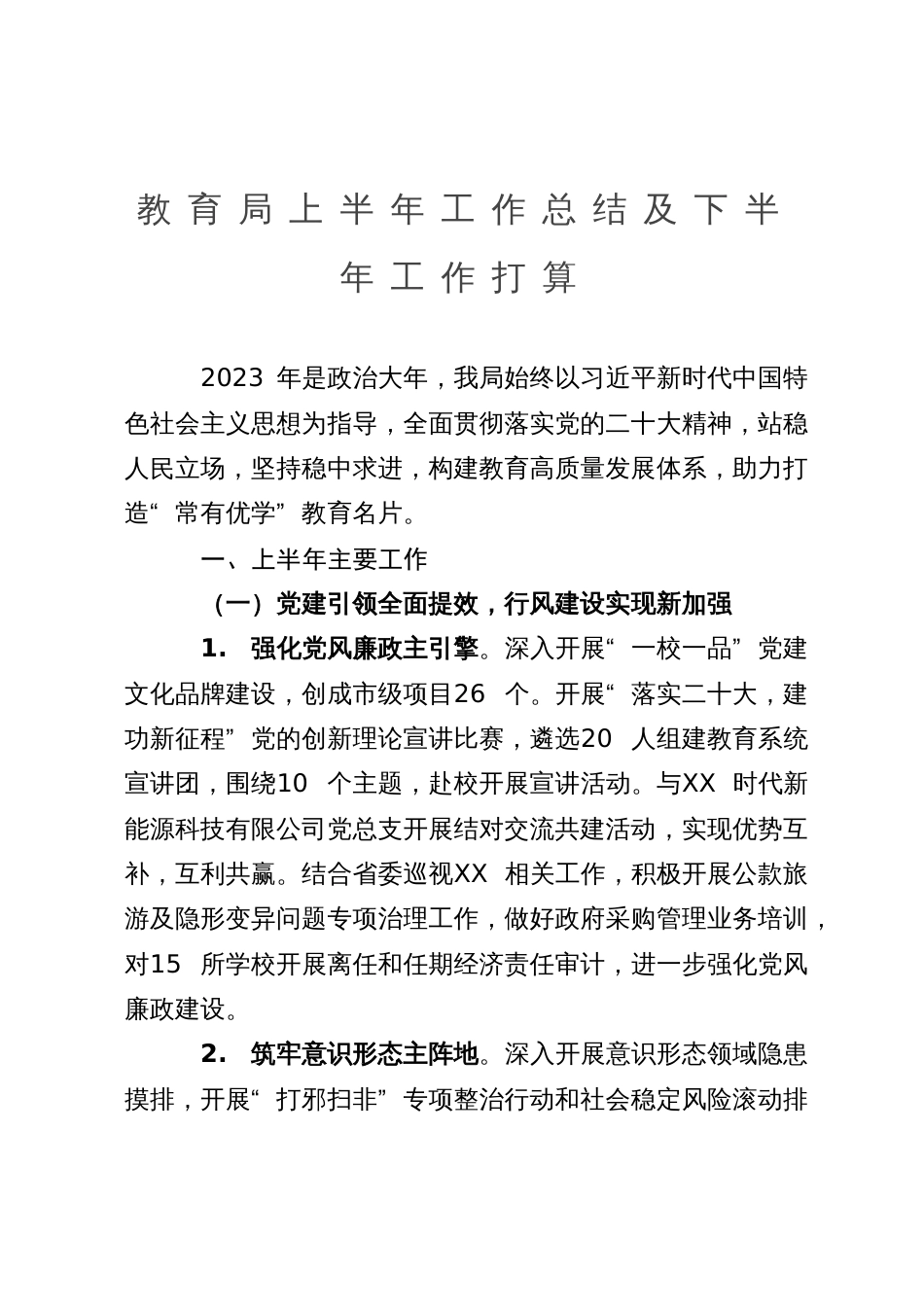 教育局2023年上半年工作总结及下半年工作打算_第1页