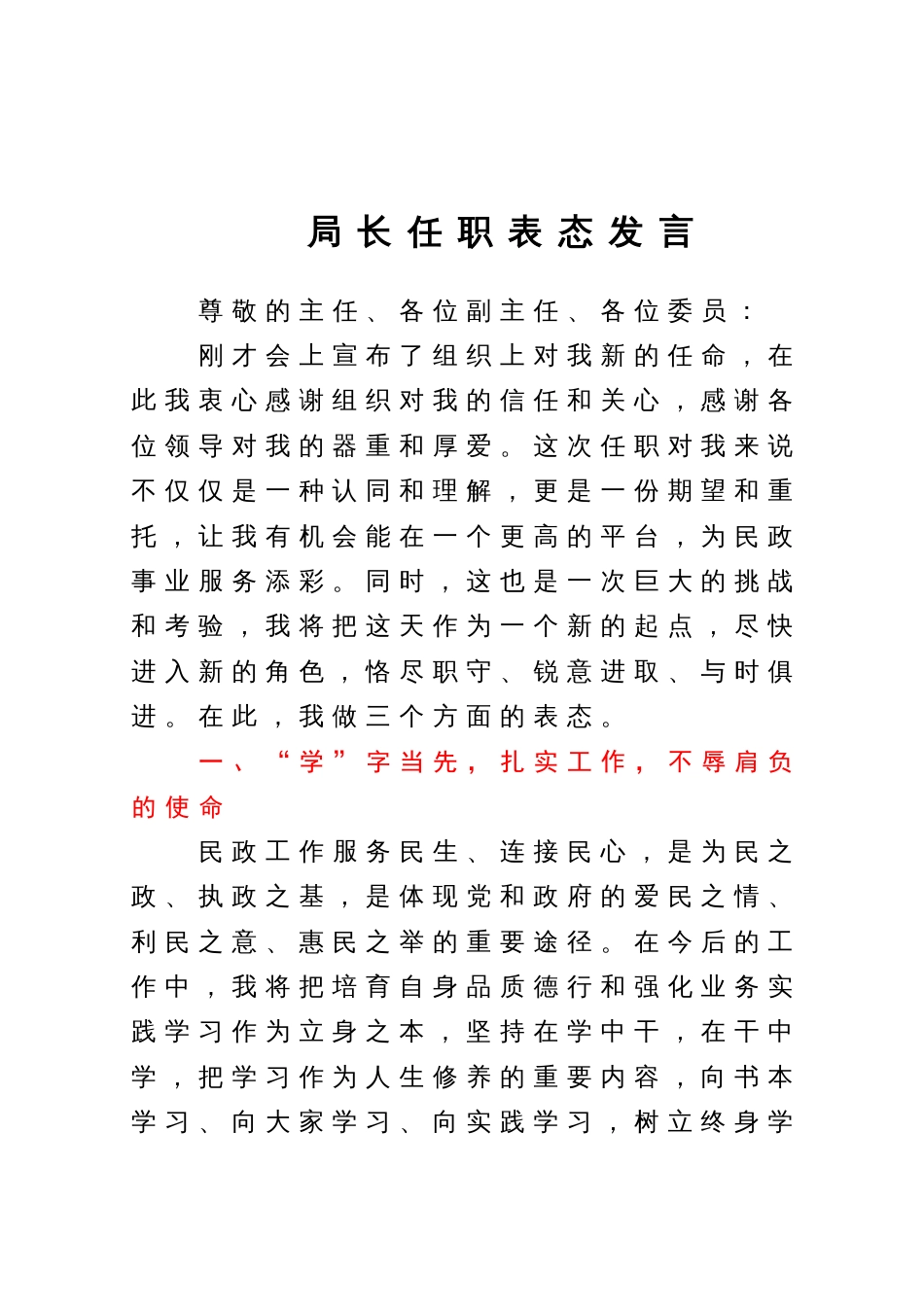 局长任职表态发言_第1页