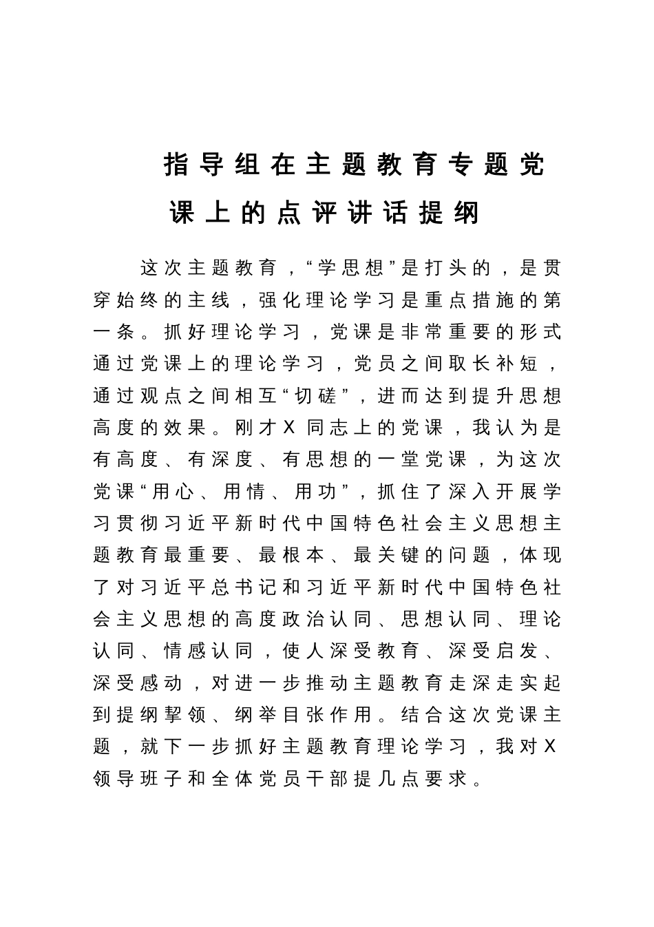 指导组在主题教育专题党课上的点评讲话提纲_第1页