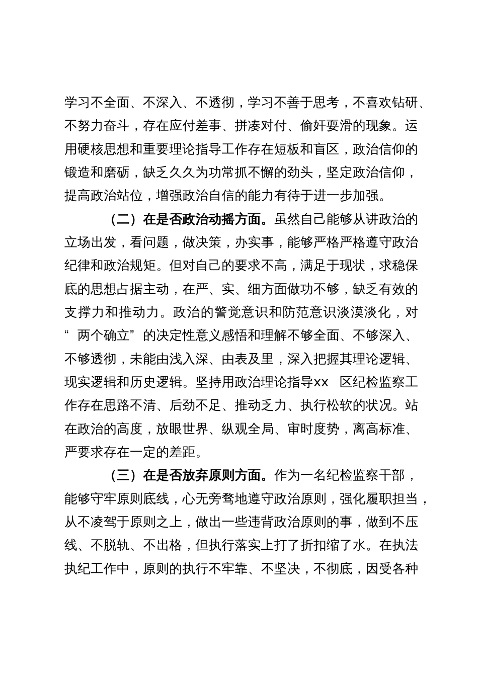 某区纪检监察干部教育整顿“六个方面” 个人对照检查材料_第2页