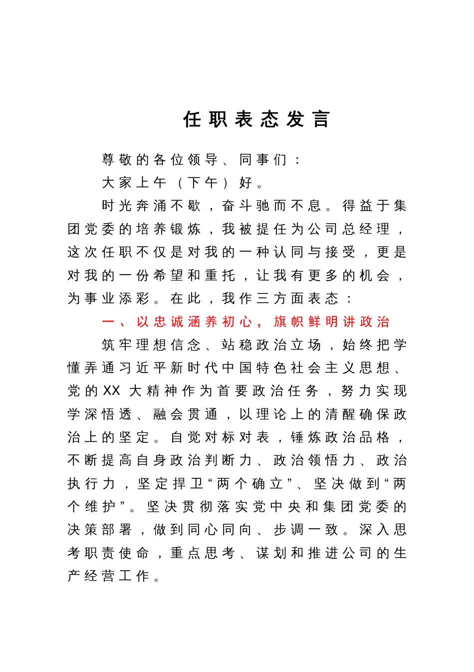 公司总经理任职表态发言_第1页