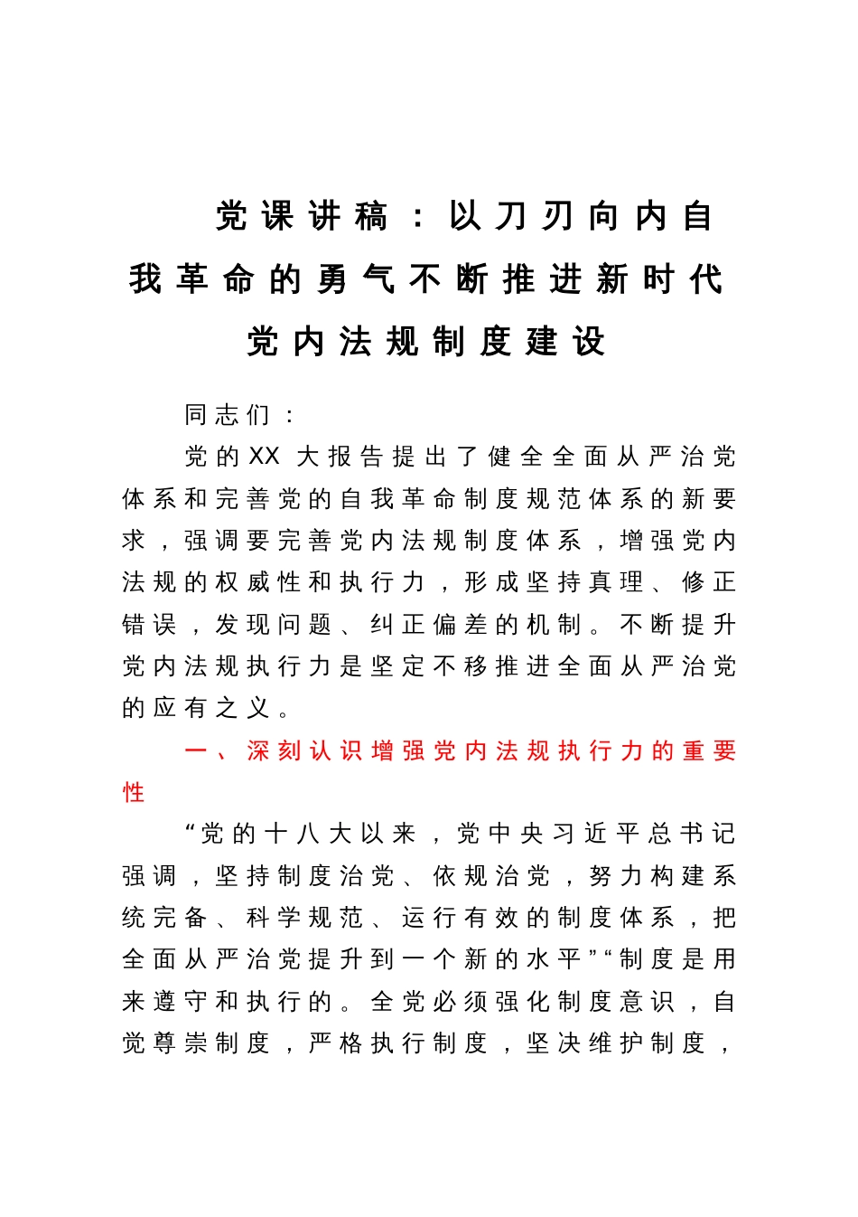 党课讲稿：以刀刃向内自我革命的勇气不断推进新时代党内法规制度建设_第1页