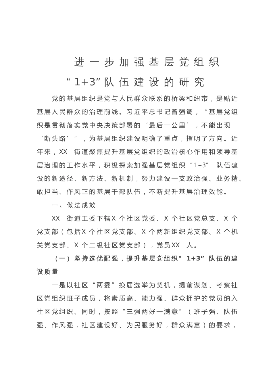 进一步加强基层党组织“1+3”队伍建设的调研报告_第1页