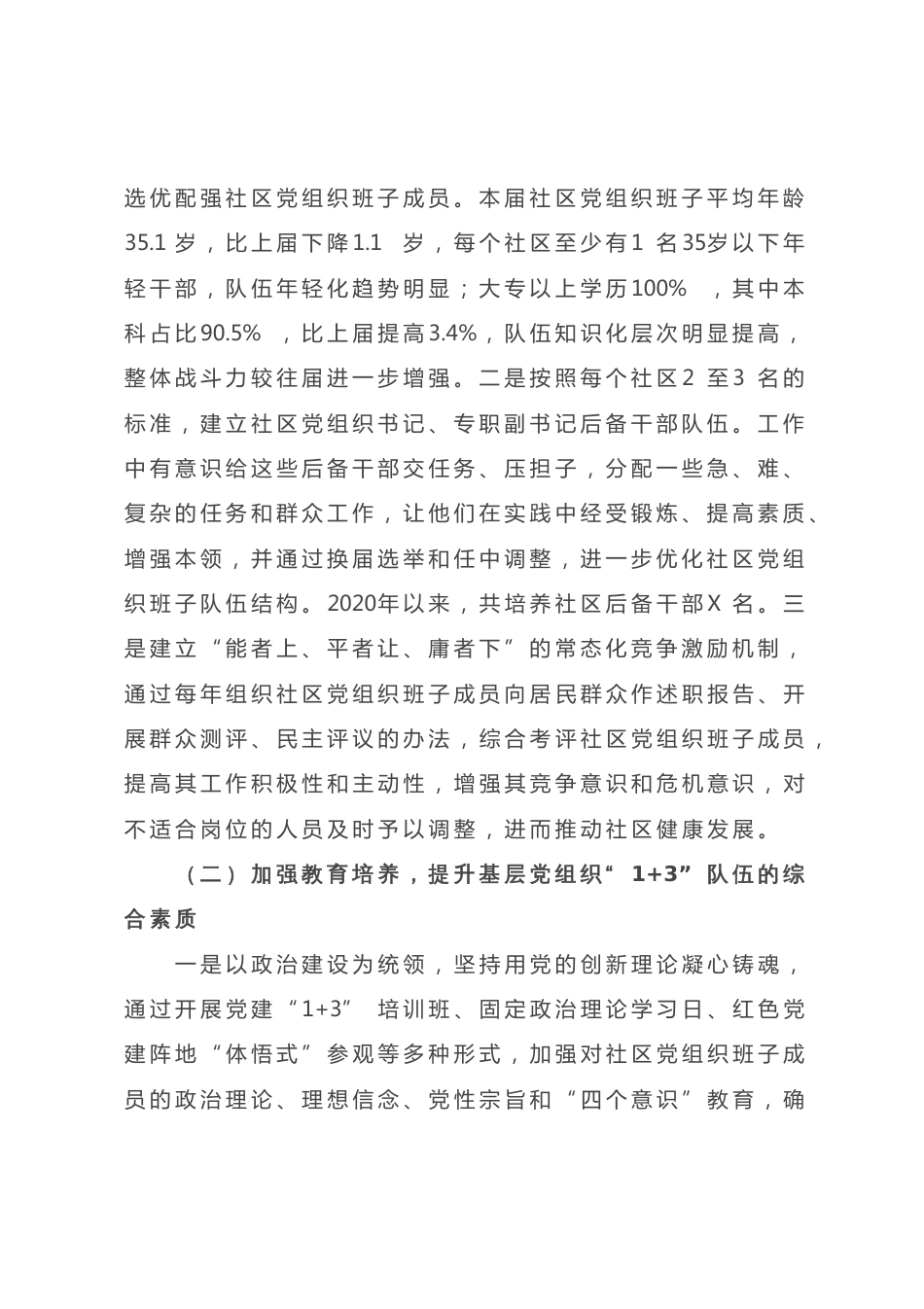 进一步加强基层党组织“1+3”队伍建设的调研报告_第2页