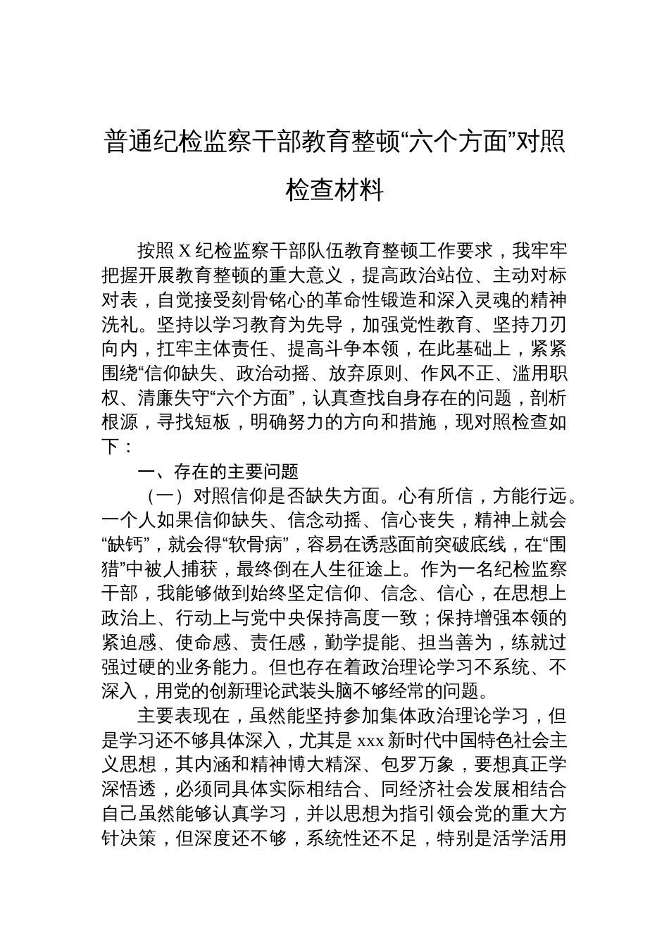 普通纪检监察干部教育整顿“六个方面”对照检查材料_第1页