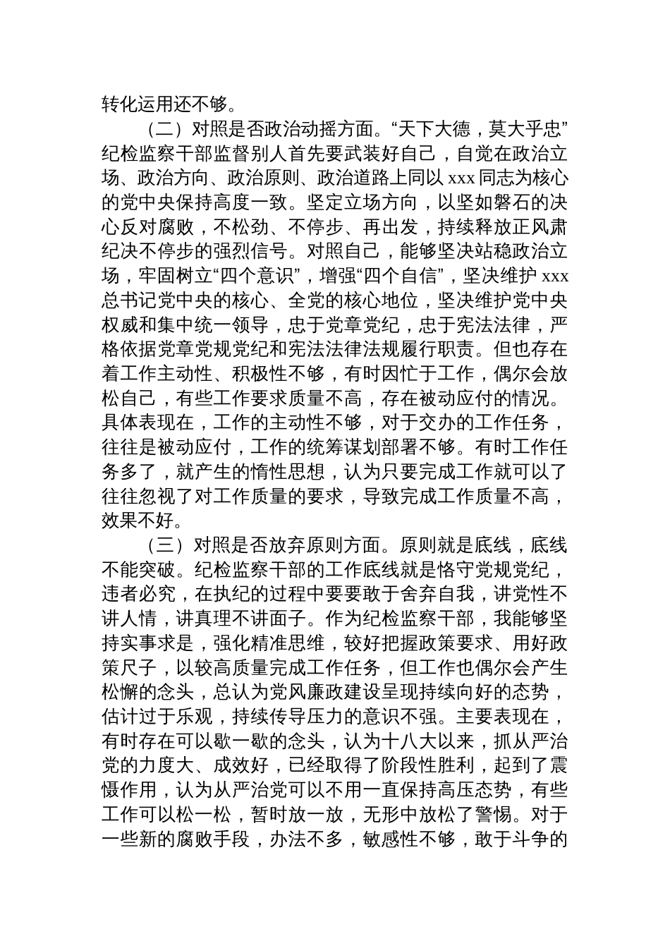 普通纪检监察干部教育整顿“六个方面”对照检查材料_第2页