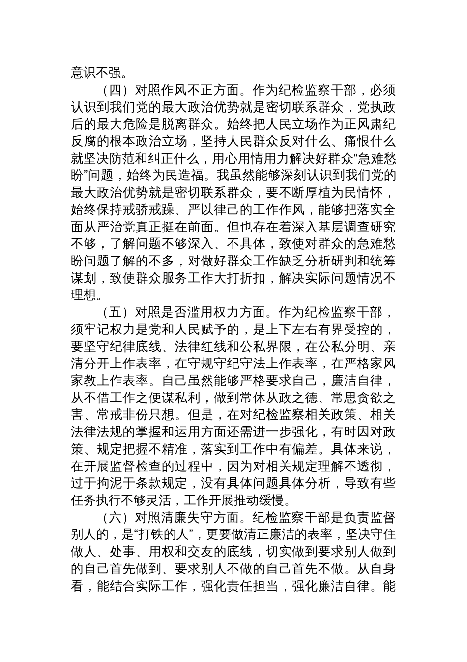 普通纪检监察干部教育整顿“六个方面”对照检查材料_第3页