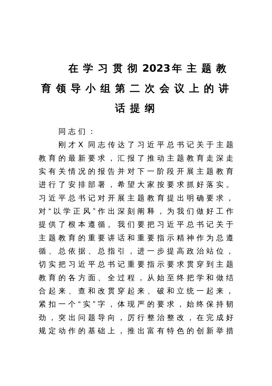 在学习贯彻2023年主题教育领导小组第二次会议上的讲话提纲_第1页