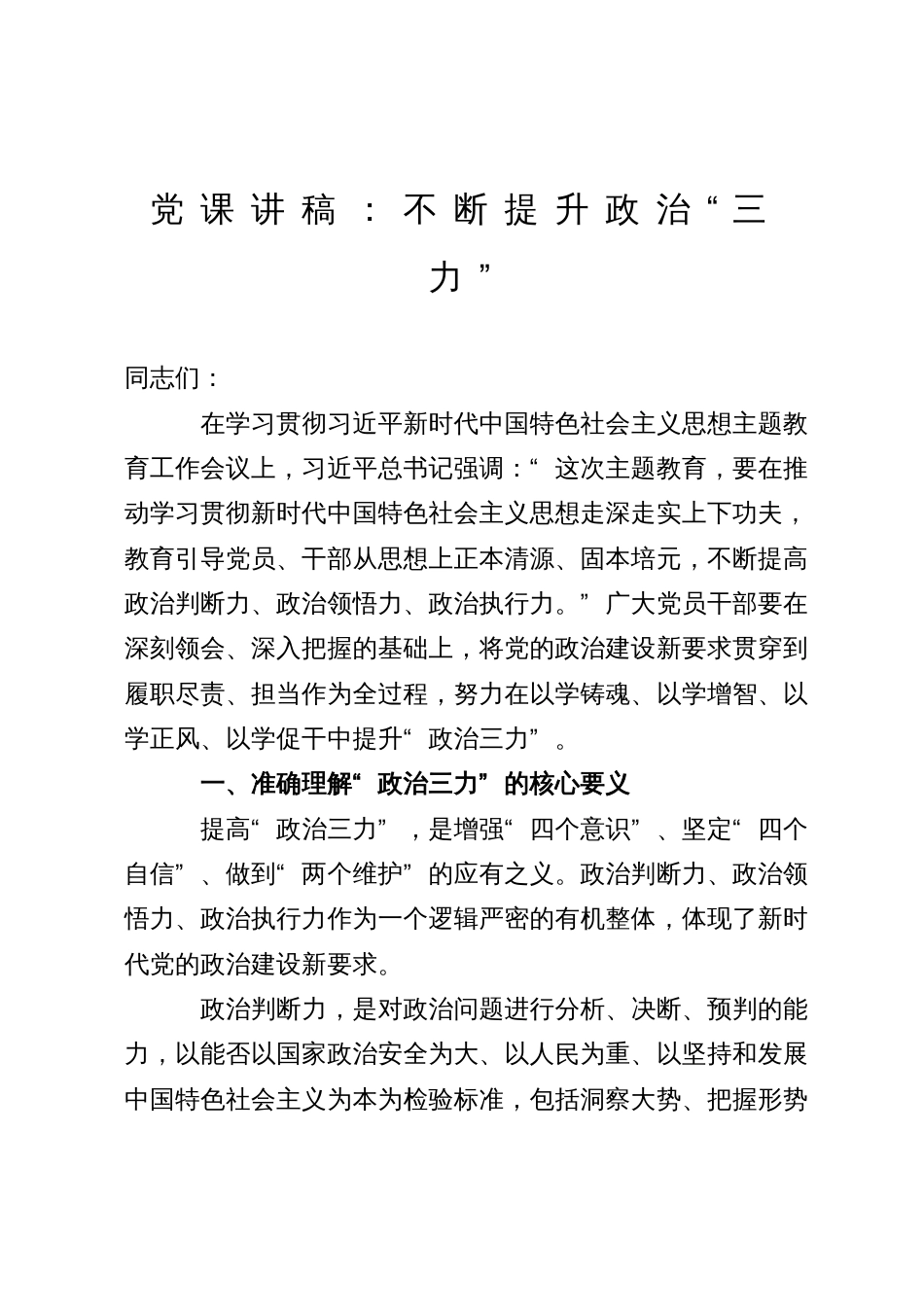 党课讲稿：不断提升政治“三力”_第1页