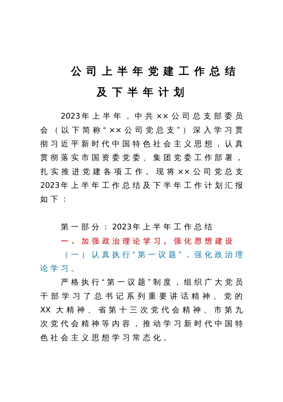 公司上半年党建工作总结及下半年计划_第1页