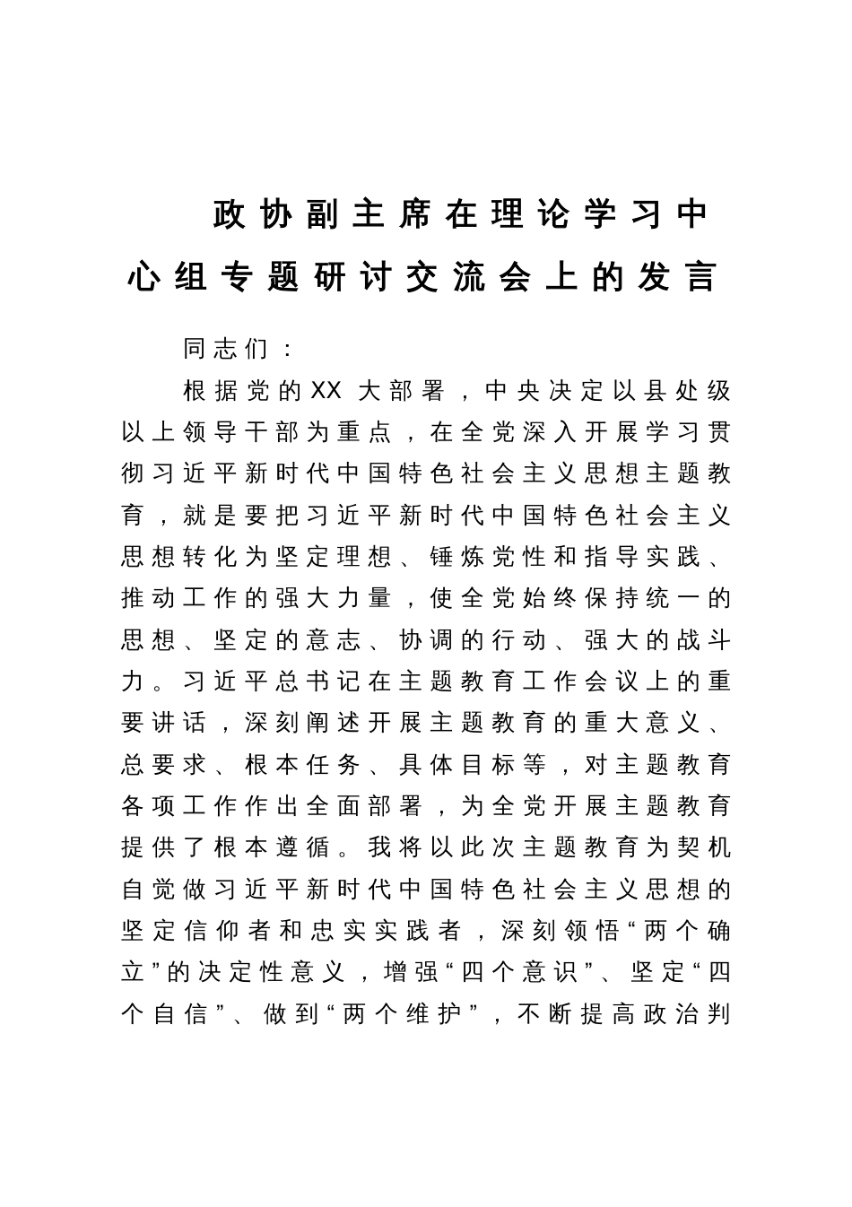 政协副主席在理论学习中心组专题研讨交流会上的发言_第1页