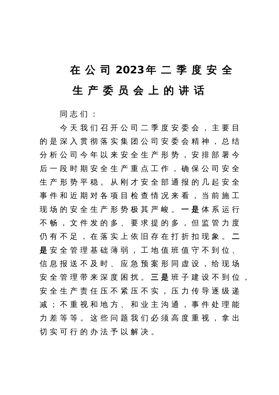 在公司2023年二季度安全生产委员会上的讲话_第1页