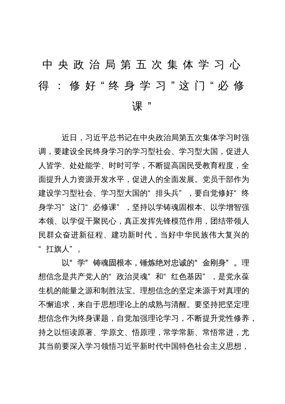 中央政治局第五次集体学习心得：修好“终身学习”这门“必修课”_第1页