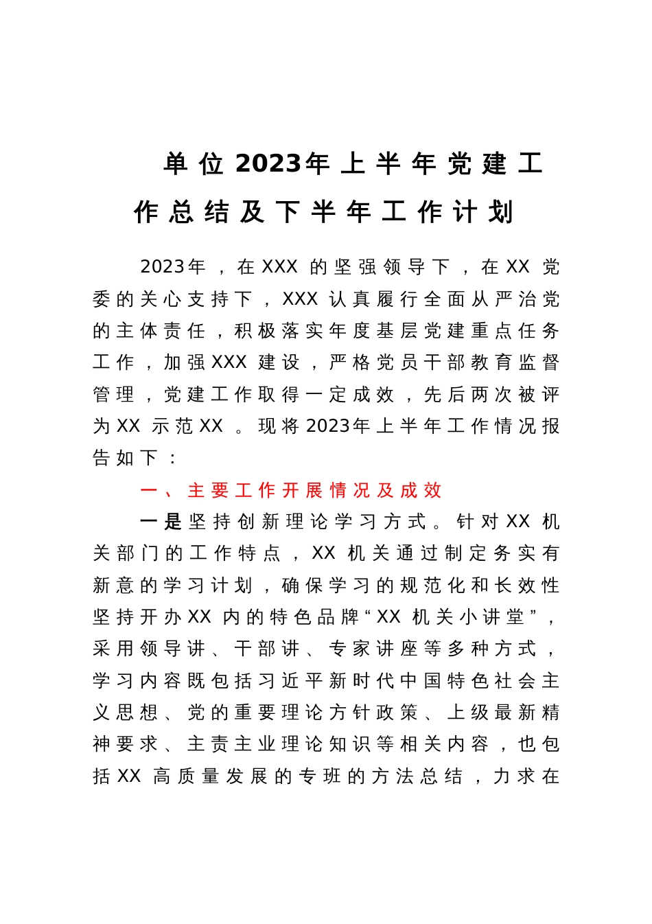 单位2023年上半年党建工作总结及下半年工作计划_第1页