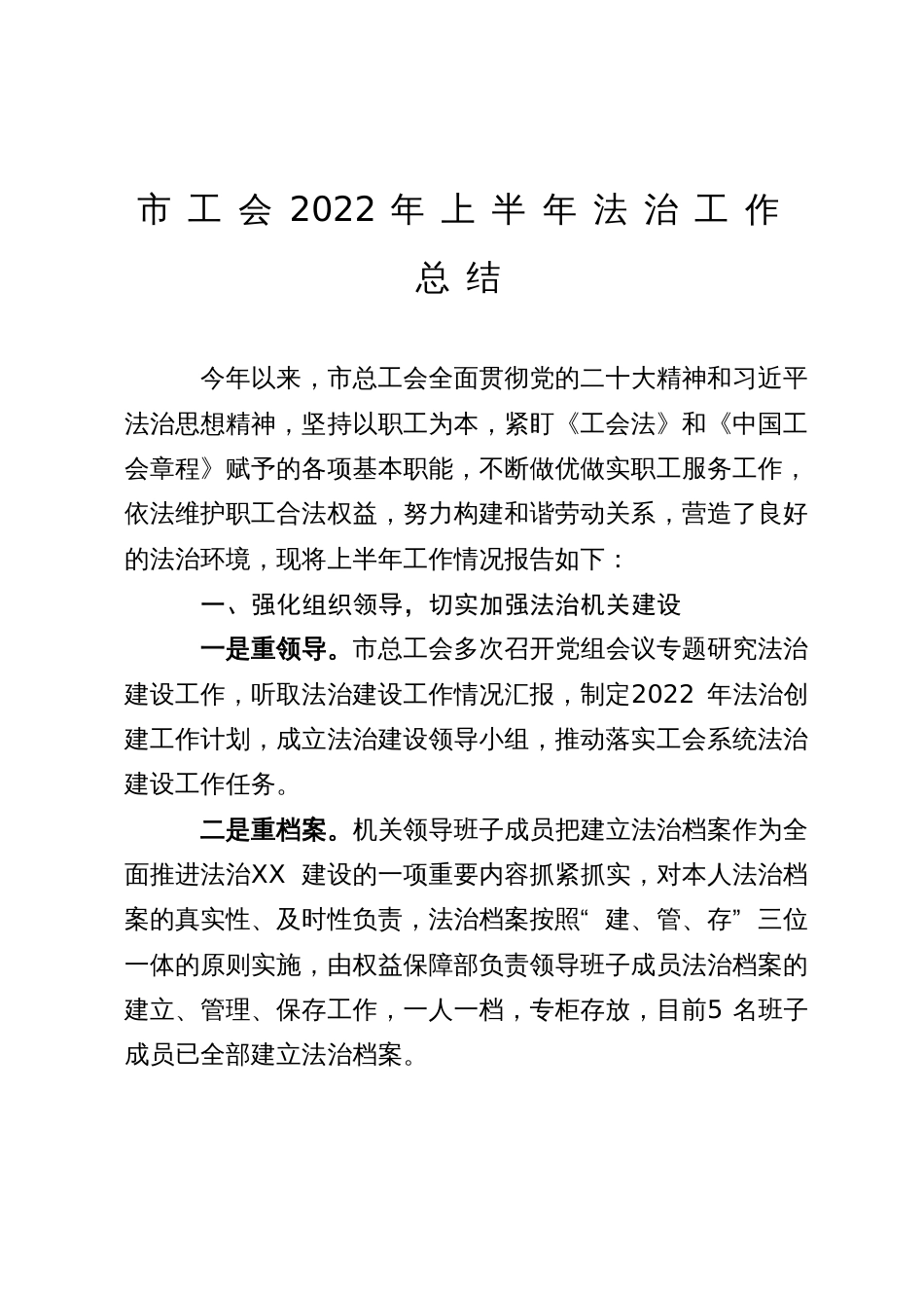 市工会2023年上半年法治工作总结_第1页