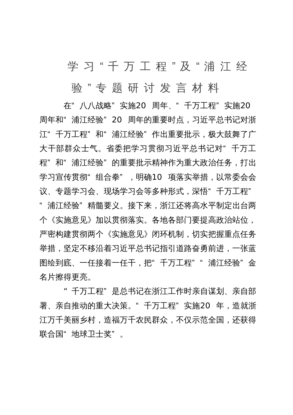 学习“千万工程”“浦江经验”专题研讨发言材料_第1页