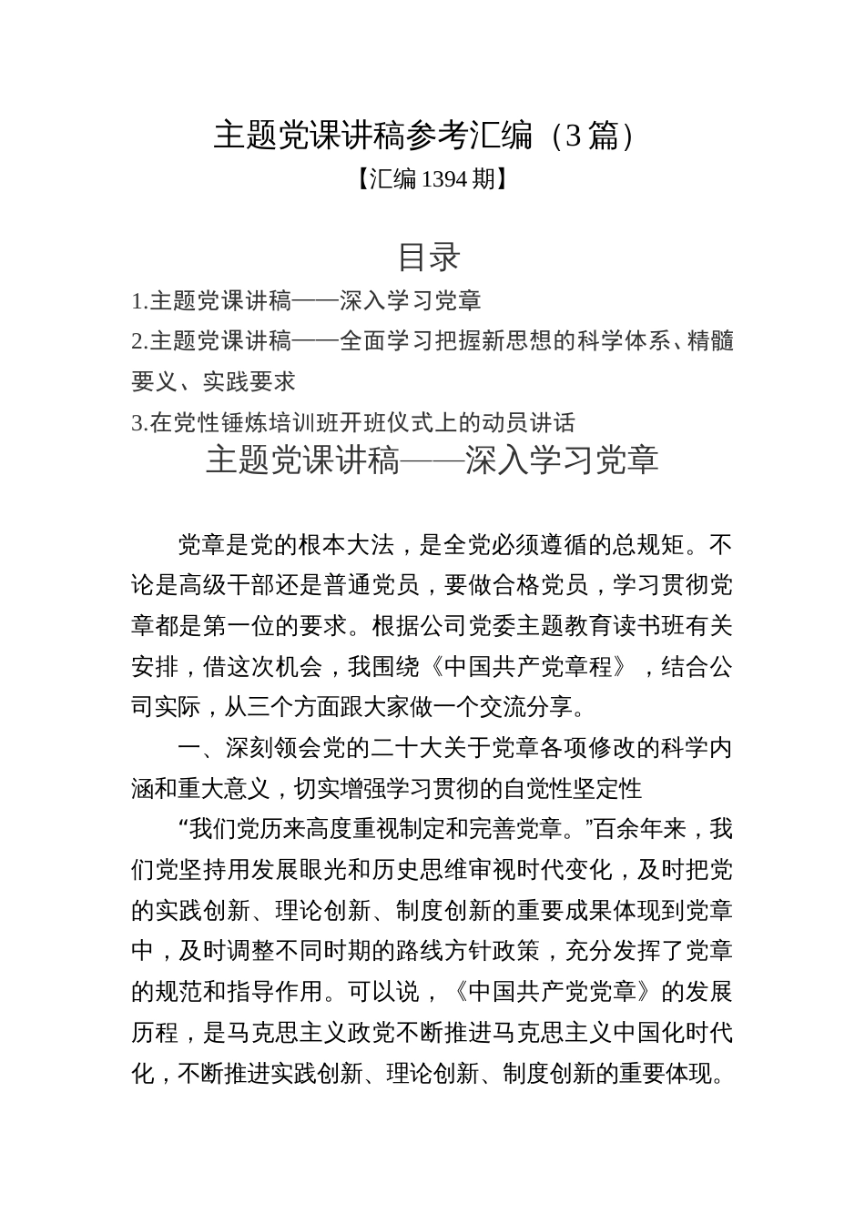 汇编1394期-主题党课讲稿参考汇编（3篇）_第1页