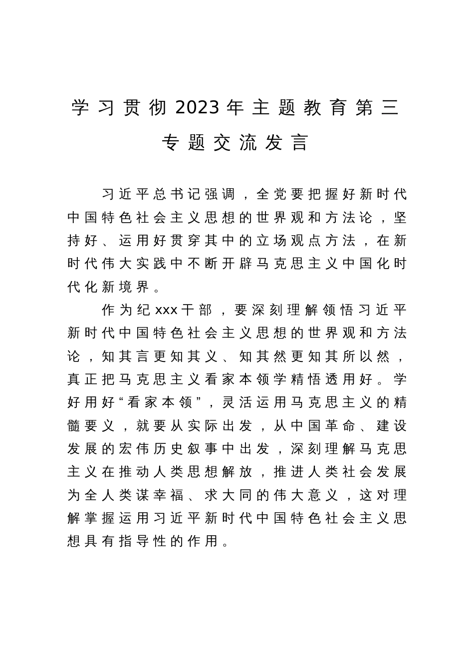 第三专题学习研讨交流发言材料_第1页