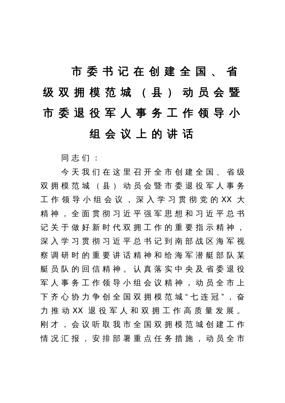 市委书记在创建全国、省级双拥模范城（县）动员会暨市委退役军人事务工作领导小组会议上的讲话_第1页