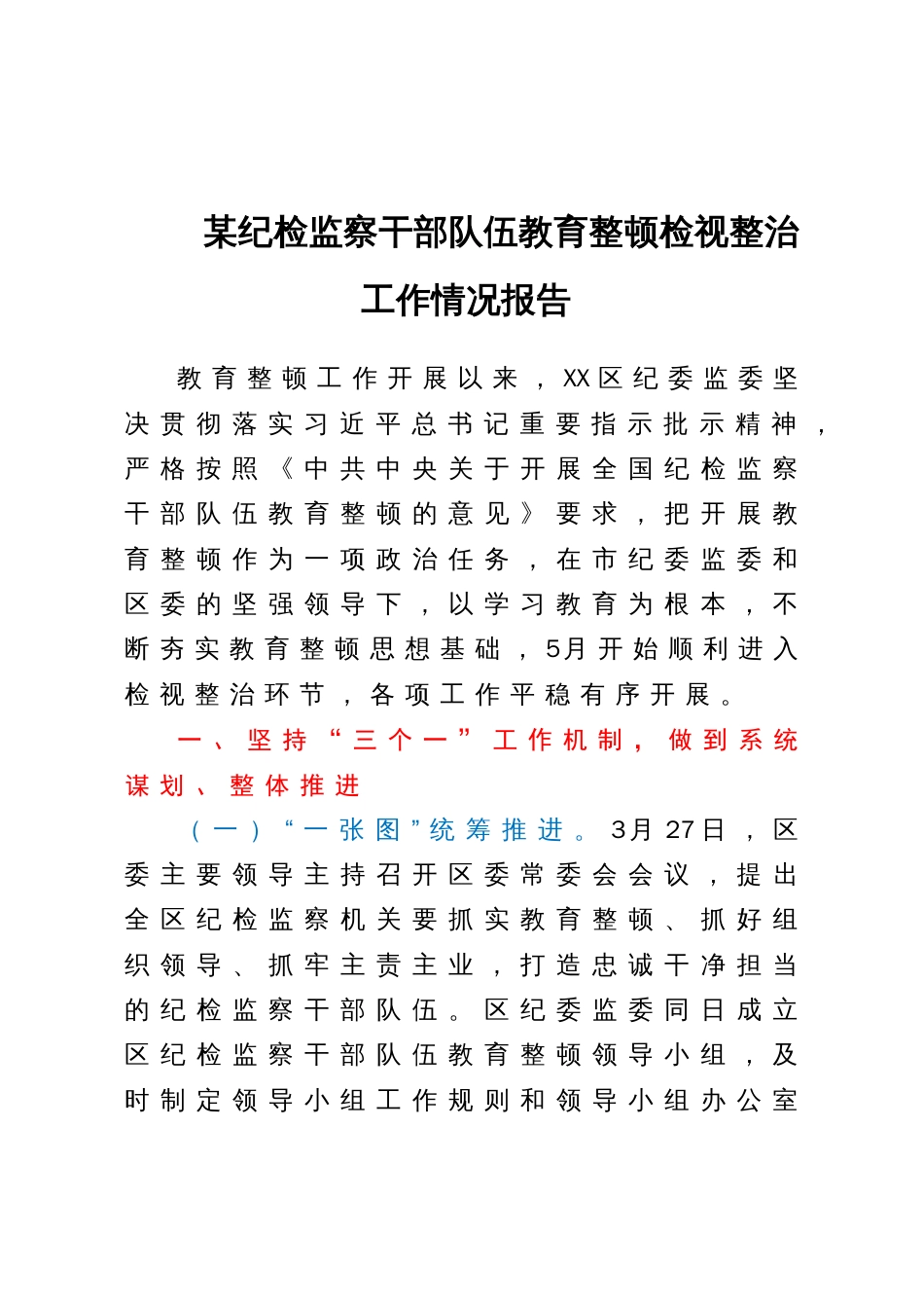 某纪检监察干部队伍教育整顿检视整治工作情况报告_第1页