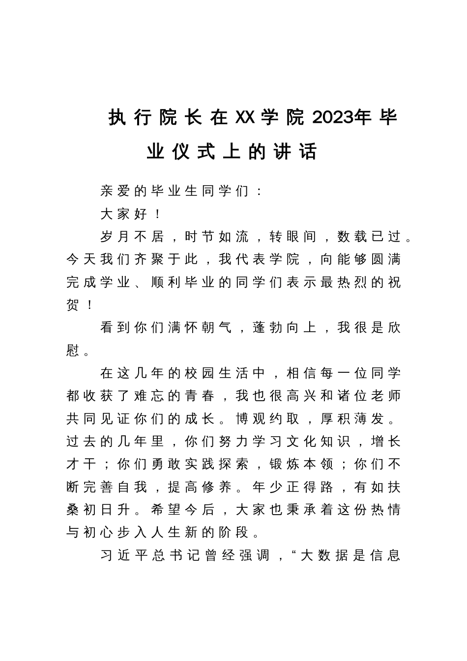 执行院长在XX学院2023年毕业仪式上的讲话_第1页