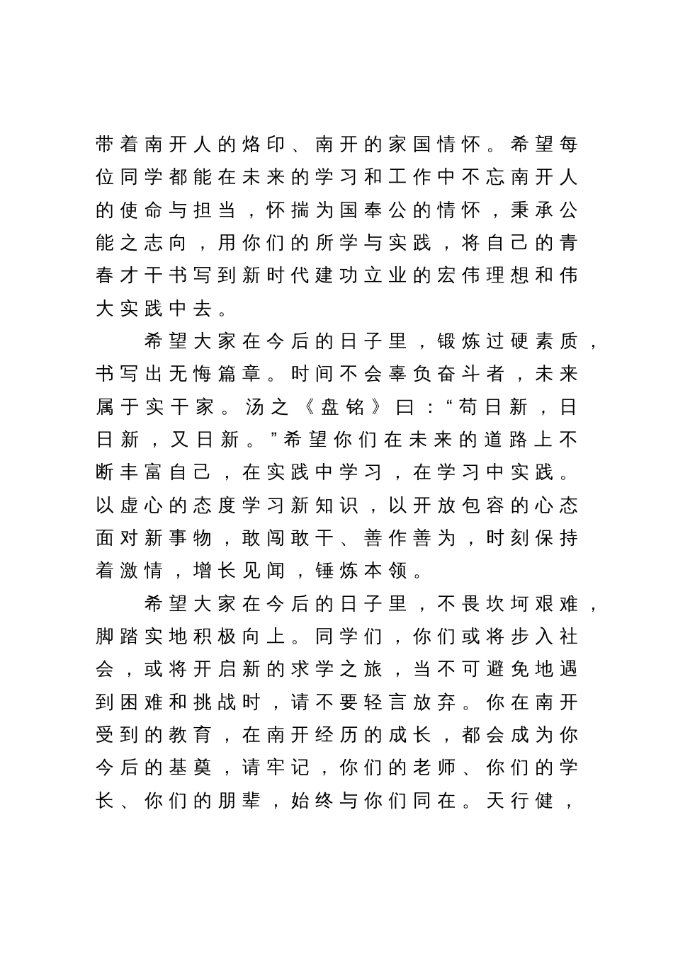 执行院长在XX学院2023年毕业仪式上的讲话_第3页