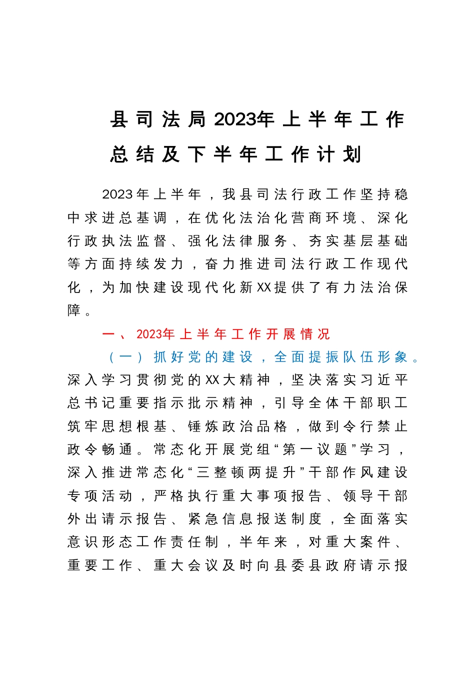 县司法局2023年上半年工作总结及下半年工作计划_第1页