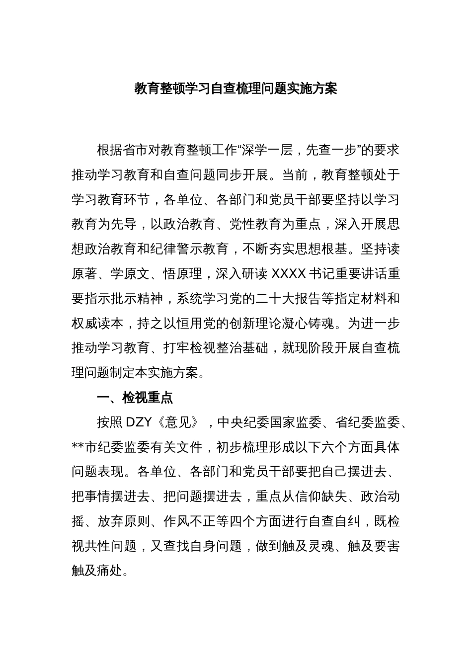 教育整顿学习自查梳理问题实施方案_第1页