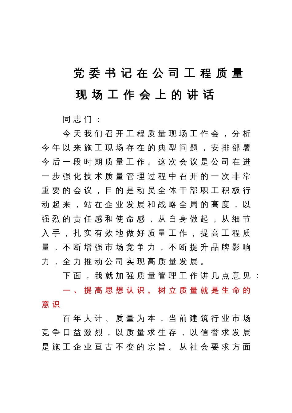 党委书记在公司工程质量现场工作会上的讲话_第1页