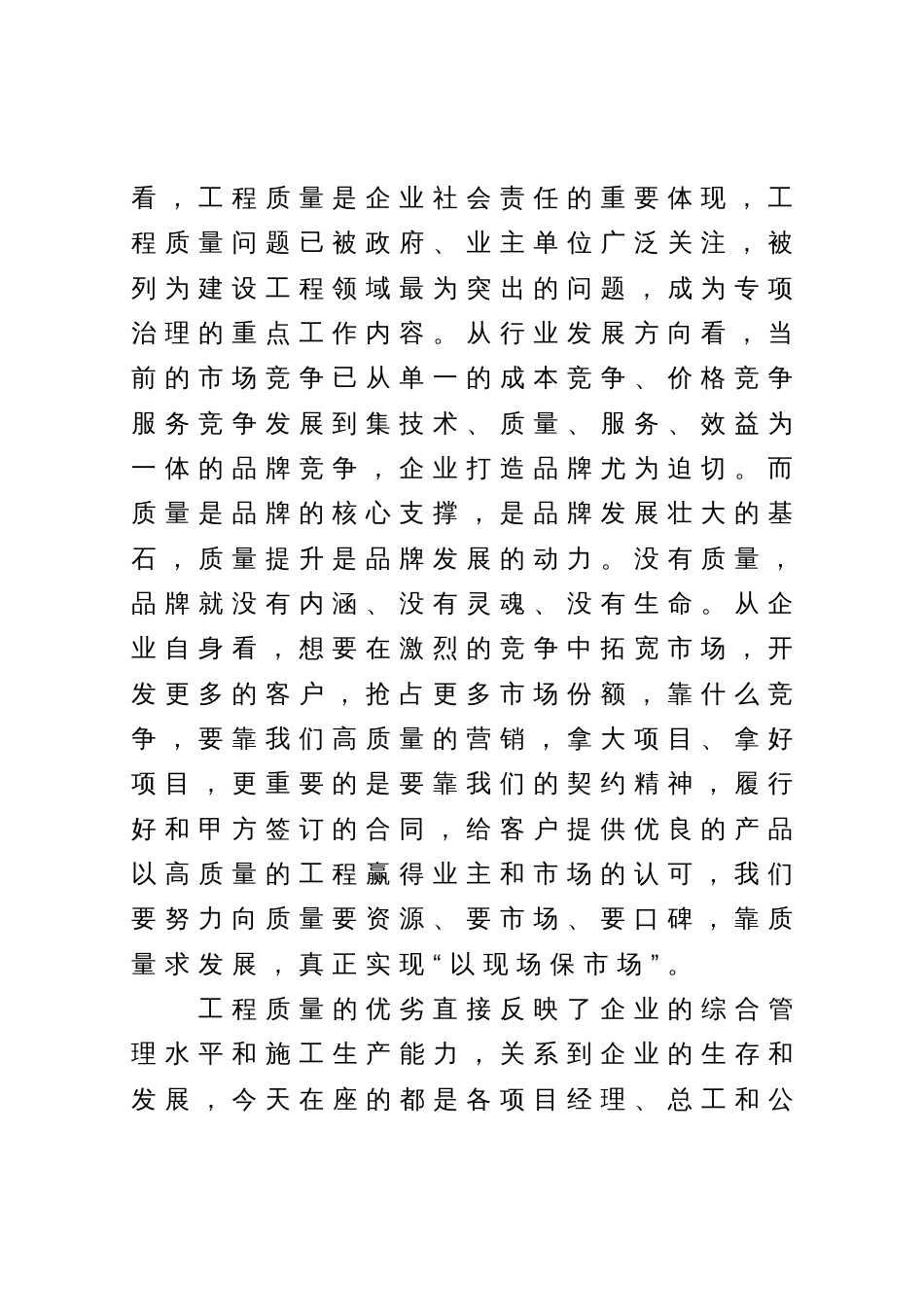 党委书记在公司工程质量现场工作会上的讲话_第2页