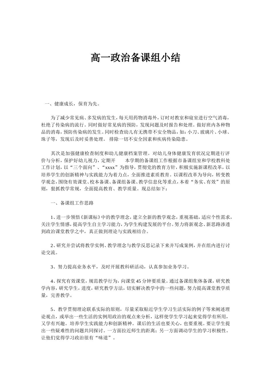 高一政治备课组小结共0页共0页_第1页