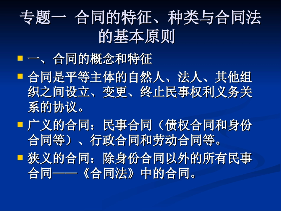 01合同的特征、种类与合同法的基本原则解析_第1页