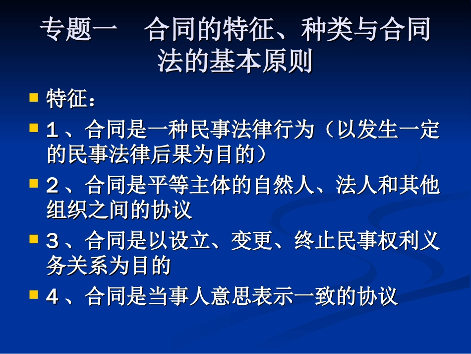 01合同的特征、种类与合同法的基本原则解析_第2页