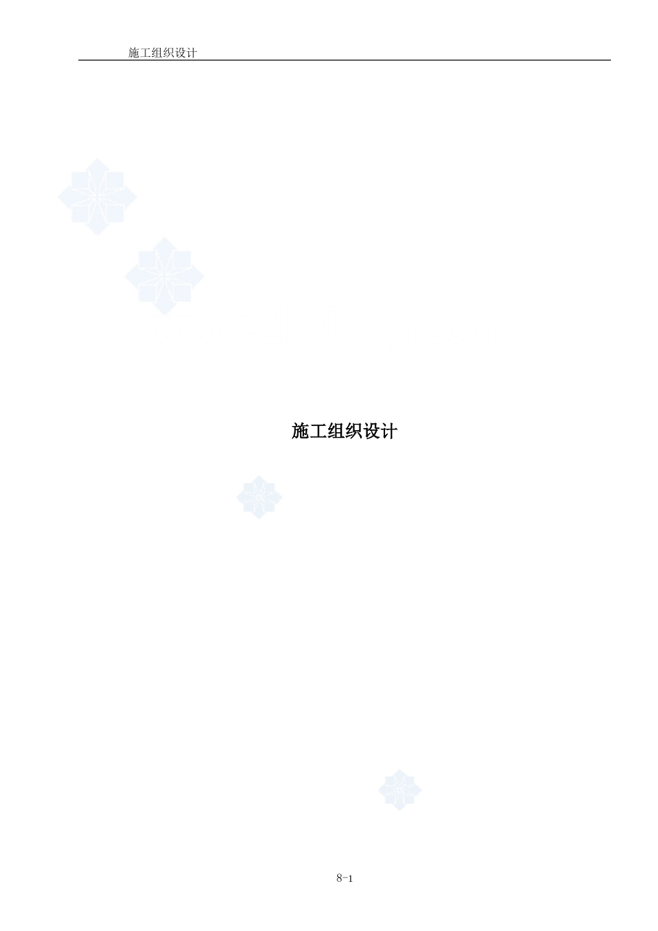某gmp生产车间净化及安装工程施工组织设计secret[56页]_第1页