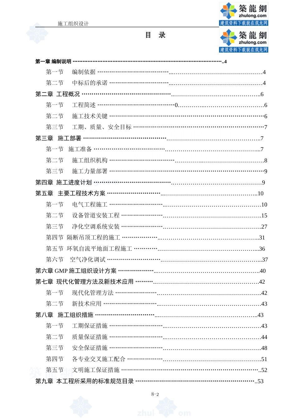 某gmp生产车间净化及安装工程施工组织设计secret[56页]_第2页