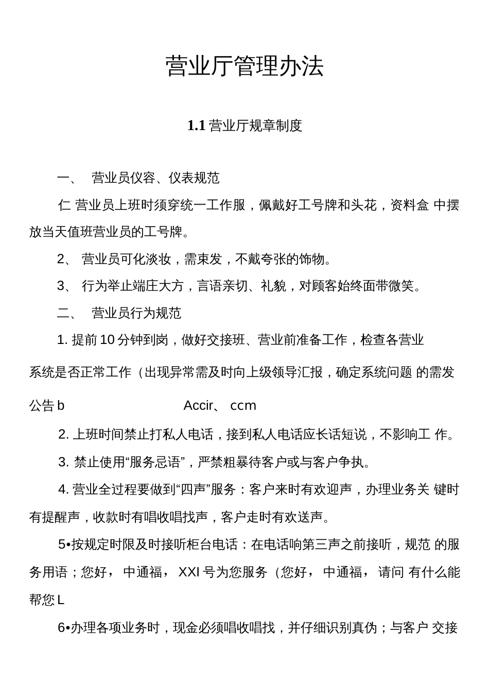 营业厅管理办法_第1页