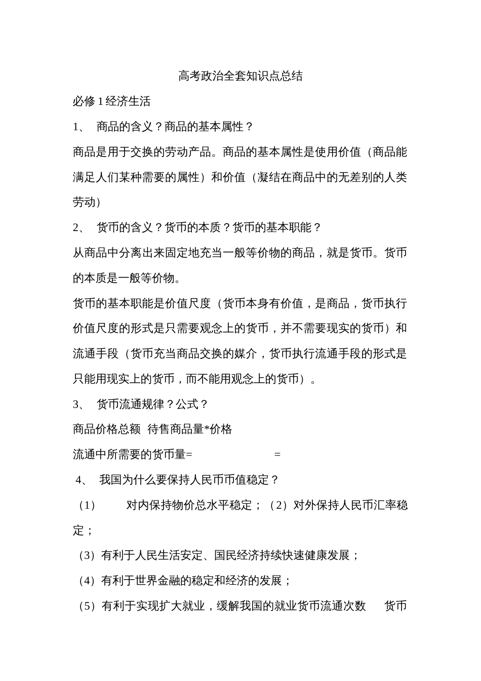 高中政治知识点总结完整版(共38页)_第1页