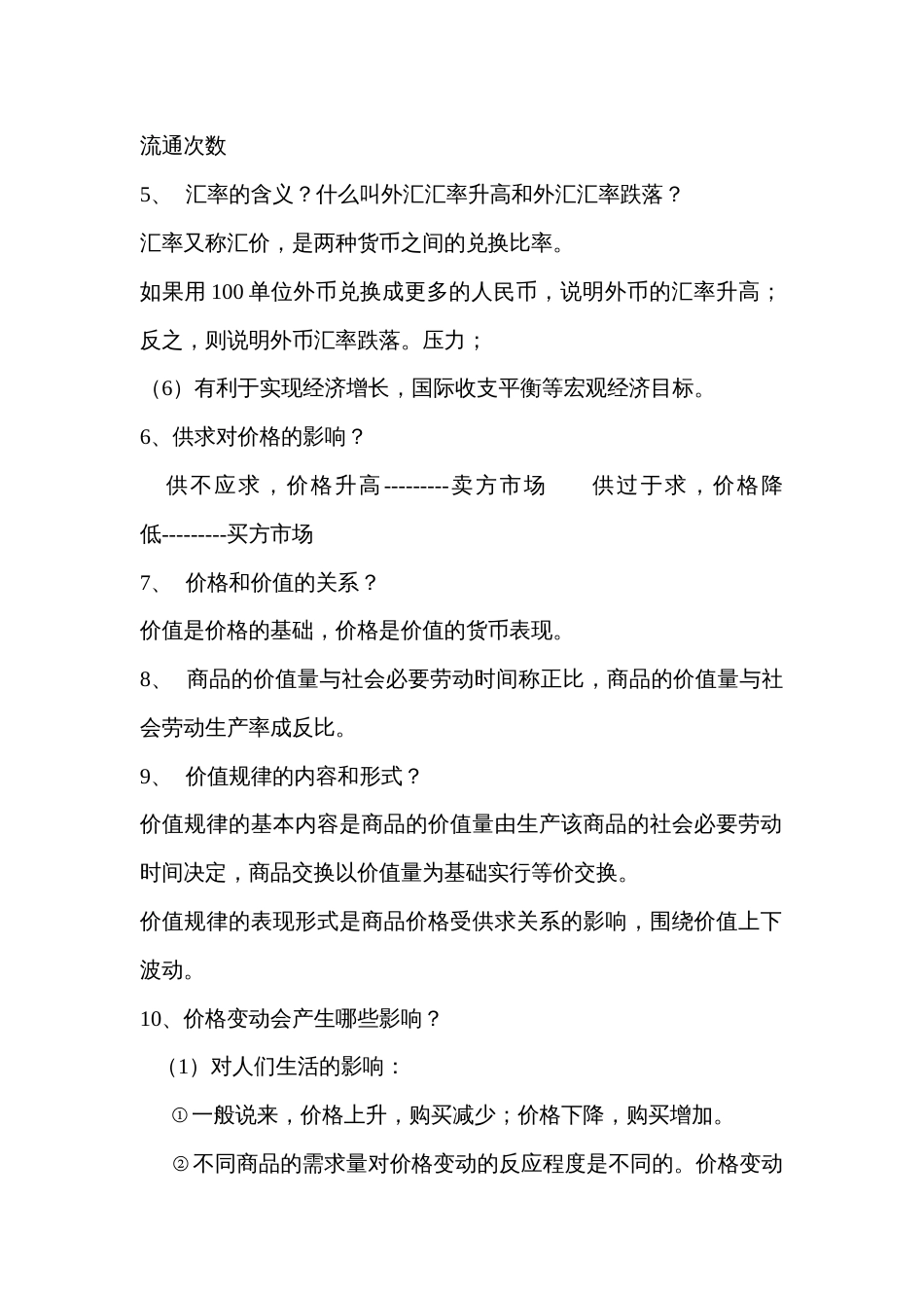 高中政治知识点总结完整版(共38页)_第2页