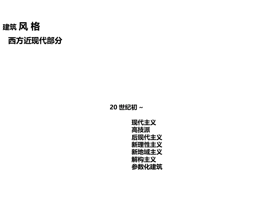 2012.9.26建筑学概论结构和解构_第2页