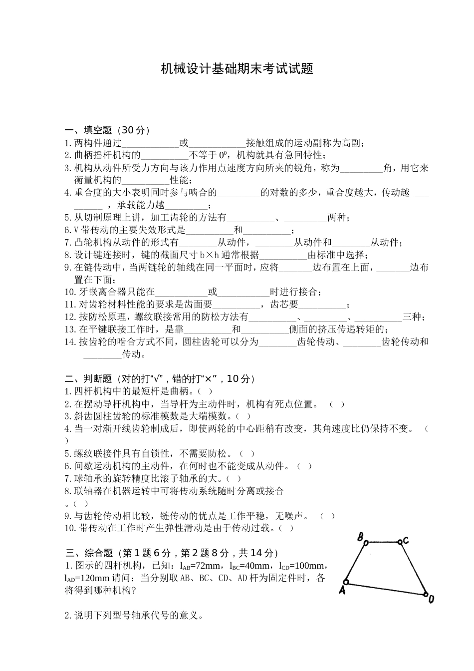 机械设计基础试卷及答案[4页]_第1页