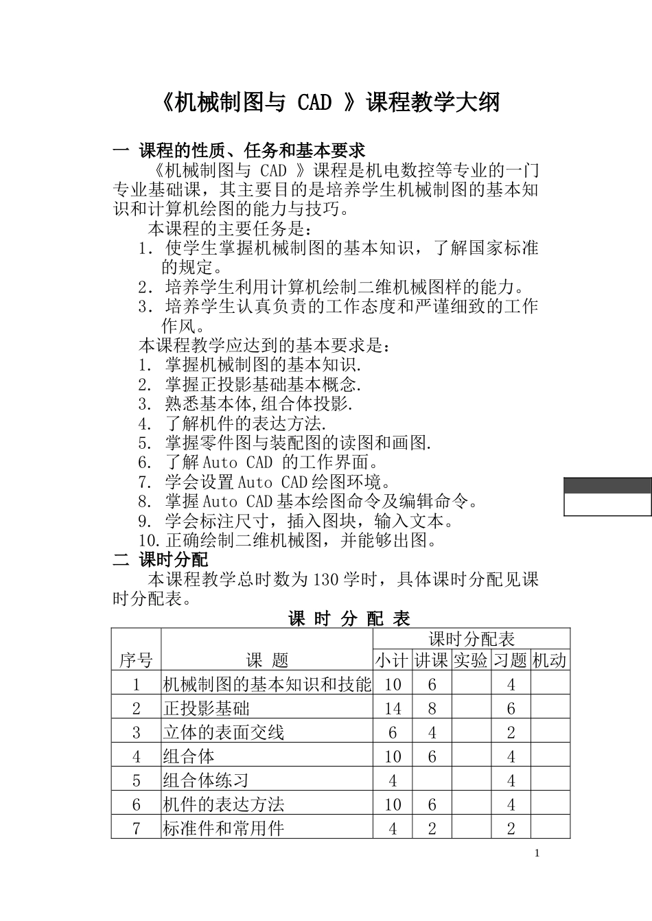 《机械制图与CAD》课程教学大纲_第1页