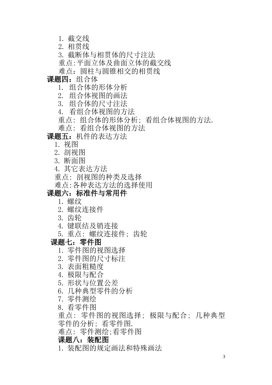 《机械制图与CAD》课程教学大纲_第3页