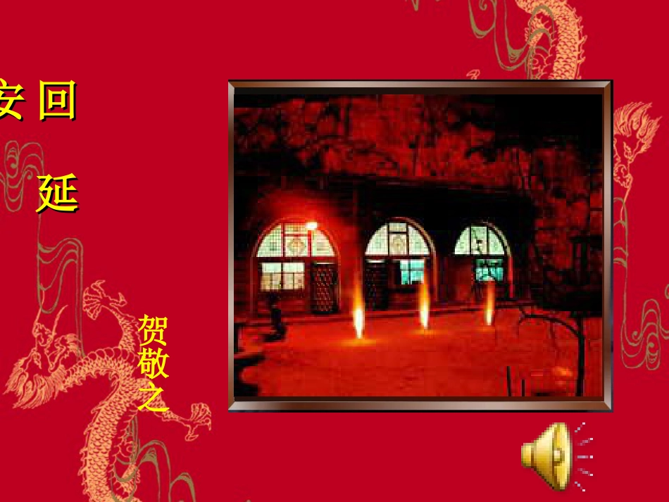 《回延安》PPT课件(最终版)_第1页