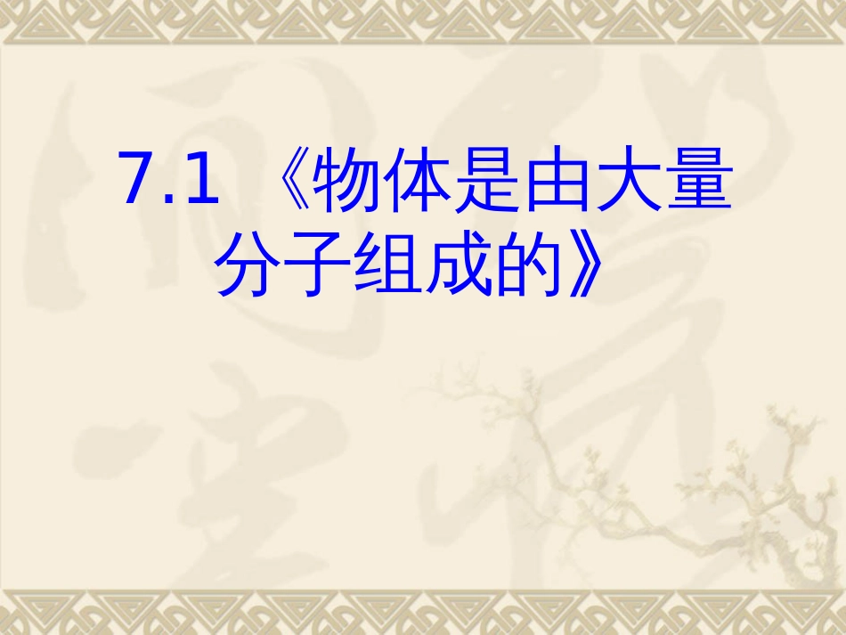 高中物理选修33第7章《分子动理论》整章课件共96页共96页_第3页