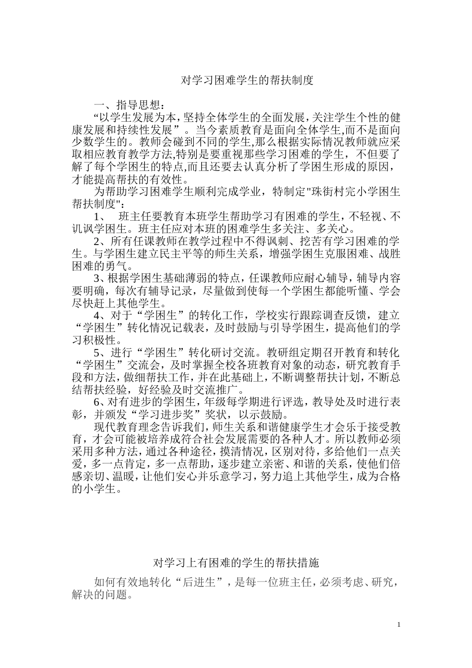 对学习困难学生的帮扶制度(共6页)_第2页