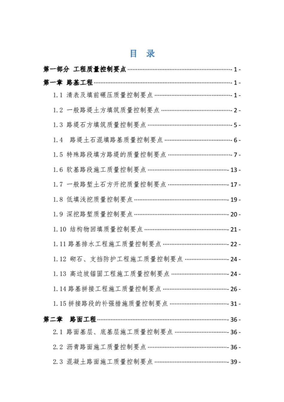 高速公路工程质量控制要点与质量通病防治手册2016终稿版._第1页