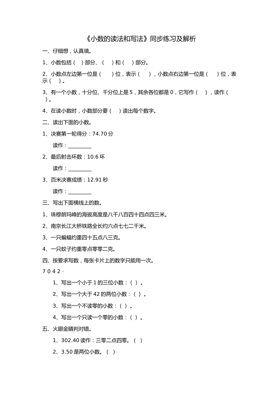 《小数的读法和写法》同步练习及解析_第1页