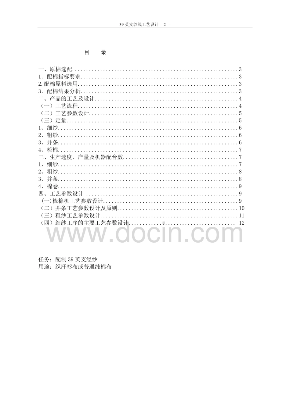 纺纱39英支纱线工艺设计   _第2页