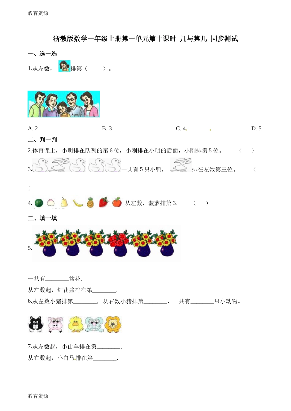 教育资料一年级上册数学一课一练第一单元第十课时几与第几∣浙教版学习专用[6页]_第1页