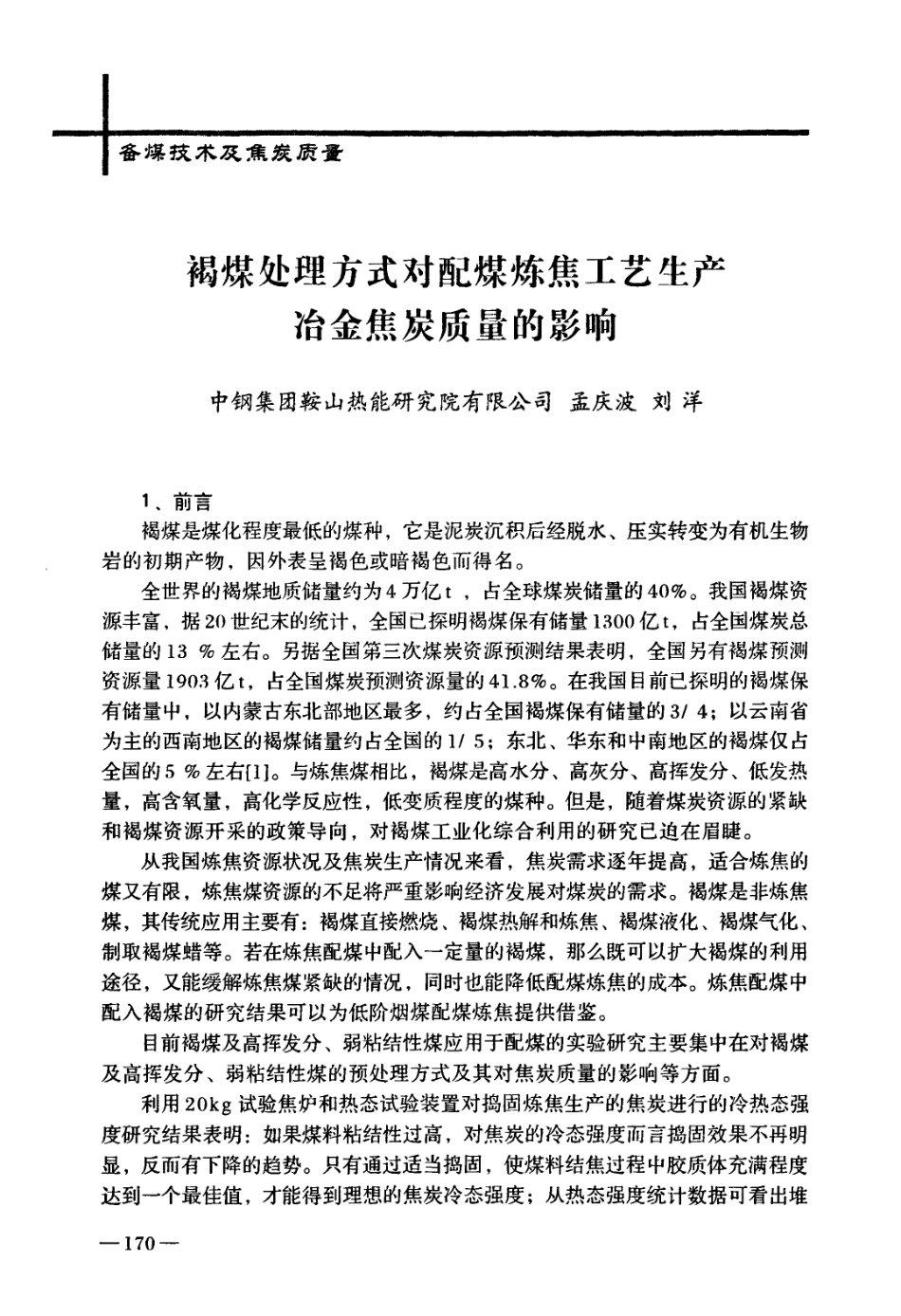 褐煤处理方式对配煤炼焦工艺生产冶金焦炭质量的影响_第1页